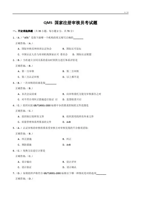 QMS 国家注册审核员考试题