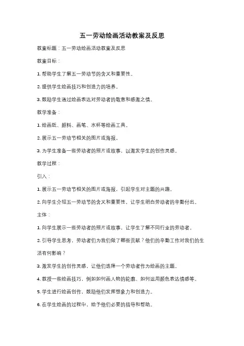 五一劳动绘画活动教案及反思