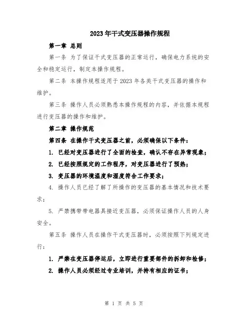 2023年干式变压器操作规程