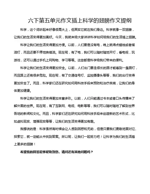 六下第五单元作文插上科学的翅膀作文提纲