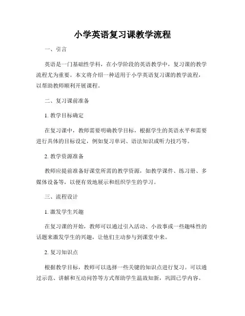 小学英语复习课教学流程