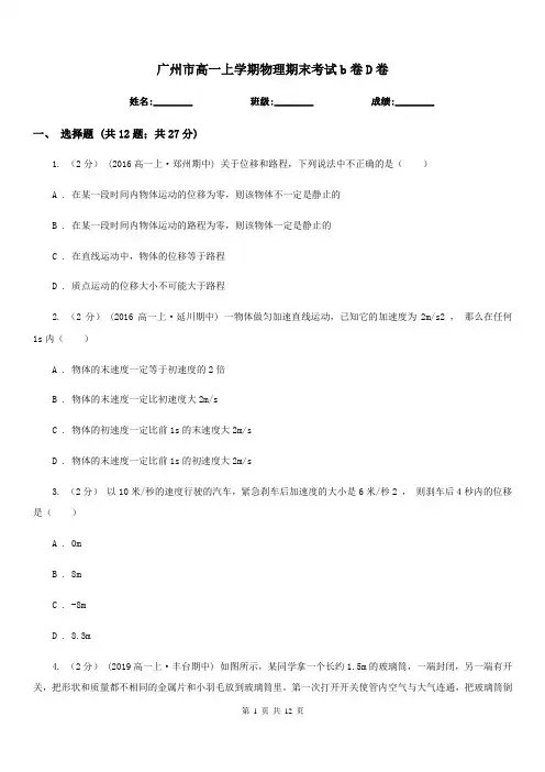 广州市高一上学期物理期末考试b卷D卷