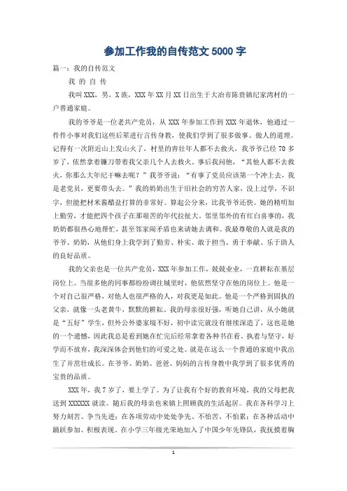 参加工作我的自传范文5000字