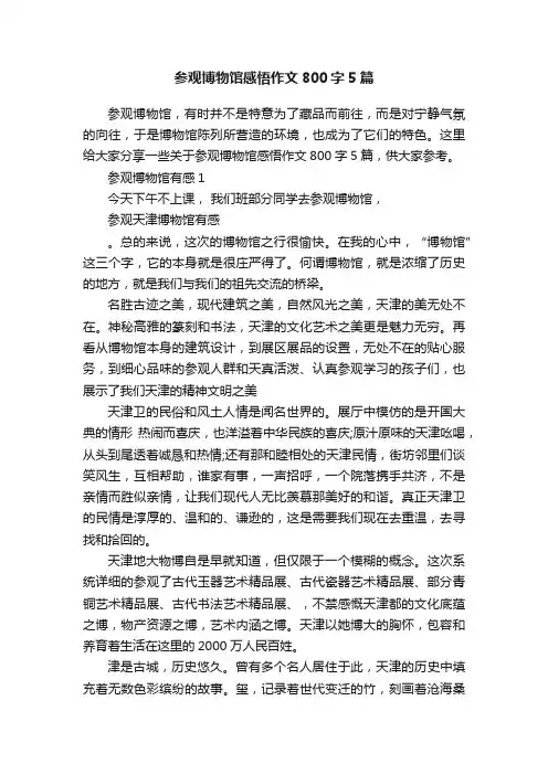 参观博物馆感悟作文800字5篇