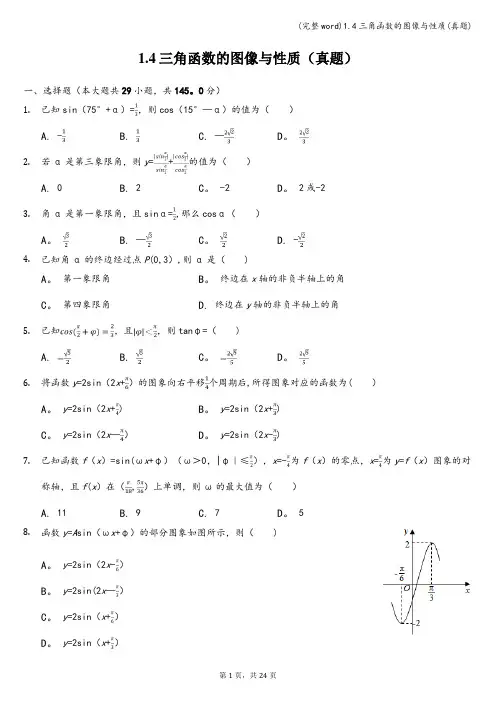 (完整word)1.4三角函数的图像与性质(真题)