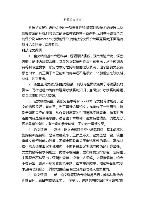 科技论文评语_论文评语_