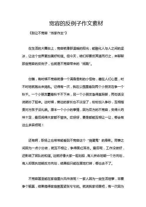 宽容的反例子作文素材