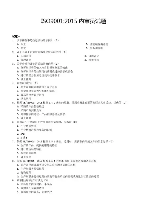 ISO9001：2015内审员试题(含答案)