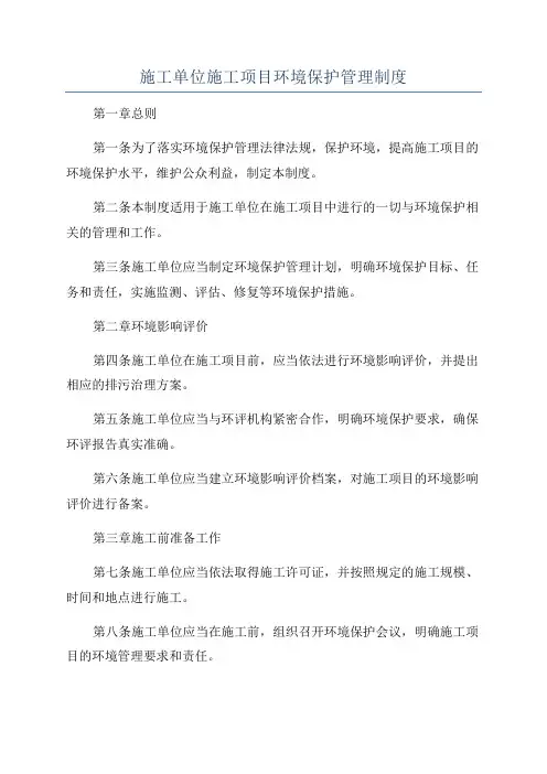 施工单位施工项目环境保护管理制度