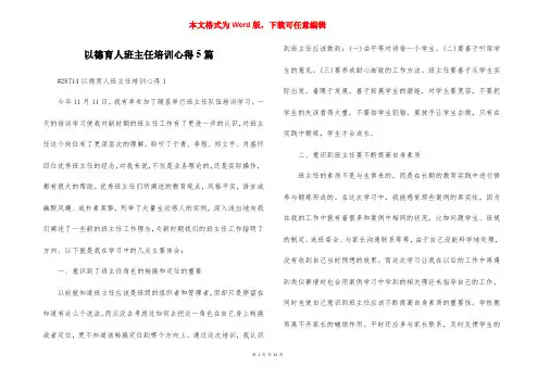以德育人班主任培训心得5篇