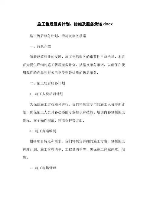 施工售后服务计划、措施及服务承诺.docx