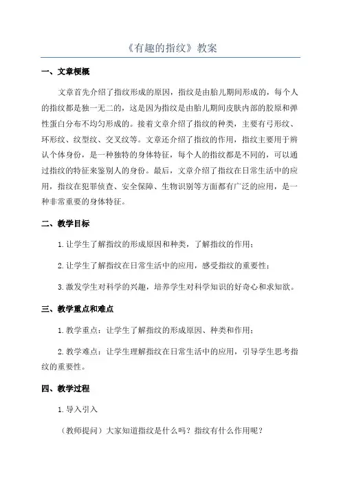 《有趣的指纹》教案