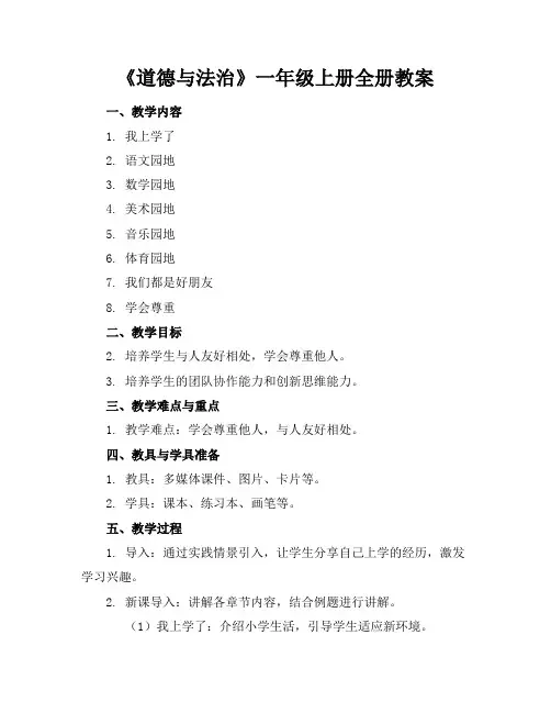 《道德与法治》一年级上册全册教案