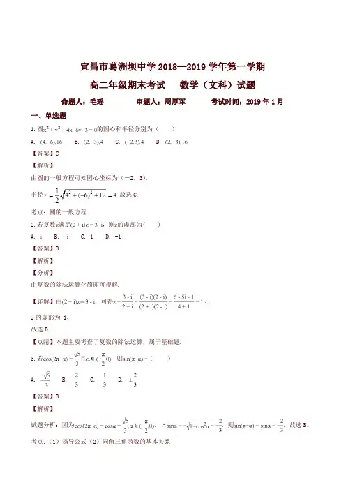 (好卷)湖北省宜昌市葛洲坝中学2018-2019学年高二上学期期末考试数学(文)试题(精品解析)