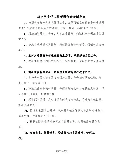 机电科主任工程师岗位责任制范文(3篇)