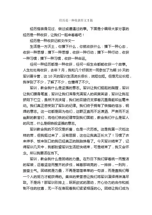 经历是一种收获作文5篇_作文范文_