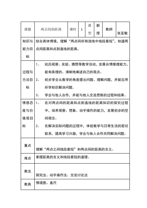 四年级数学上册两点间距离教学设计