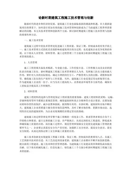 论新时期建筑工程施工技术管理与创新