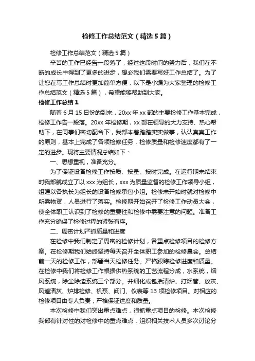 检修工作总结范文（精选5篇）