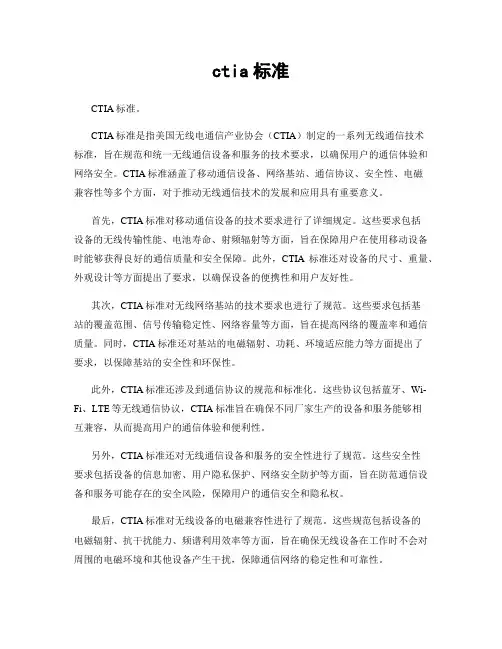 ctia标准