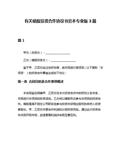 有关暗股投资合作协议书范本专业版3篇