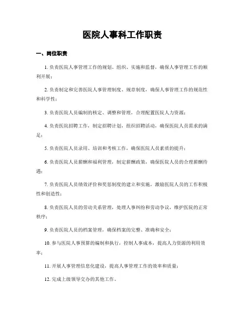 医院人事科工作职责