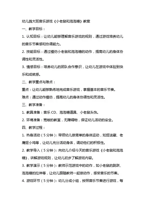 幼儿园大班音乐游戏《小老鼠和泡泡糖》教案