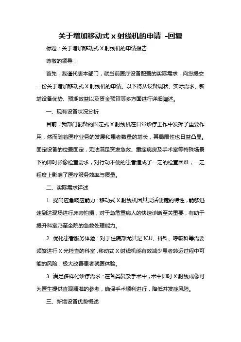 关于增加移动式x射线机的申请 -回复