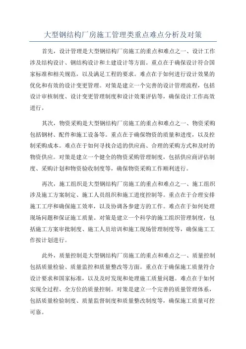 大型钢结构厂房施工管理类重点难点分析及对策
