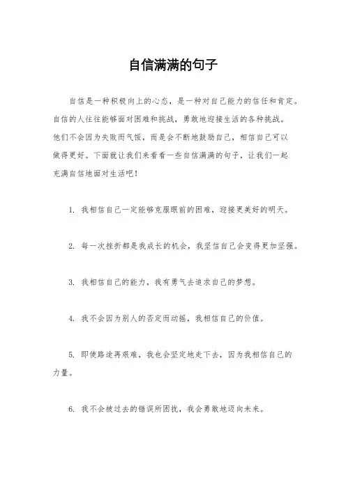 自信满满的句子
