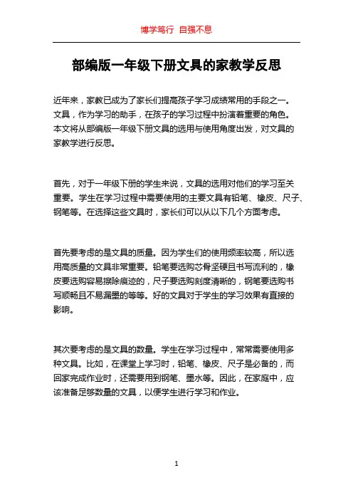 部编版一年级下册文具的家教学反思