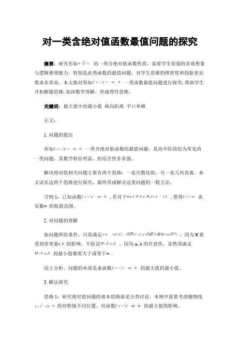 对一类含绝对值函数最值问题的探究