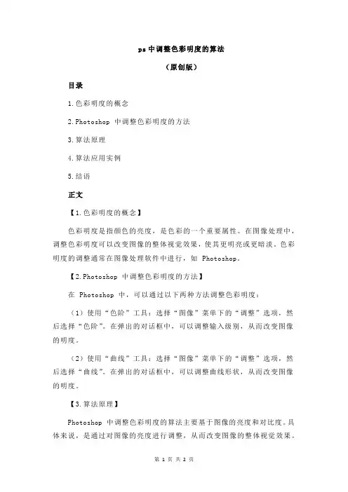 ps中调整色彩明度的算法