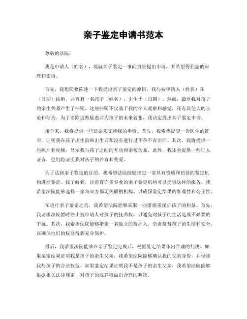 亲子鉴定申请书范本