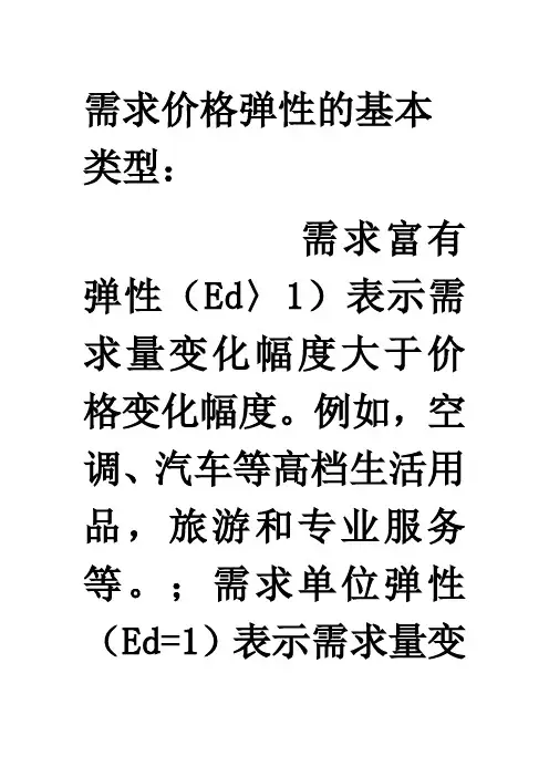 需求价格弹性的基本类型