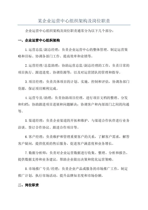 某企业运营中心组织架构及岗位职责