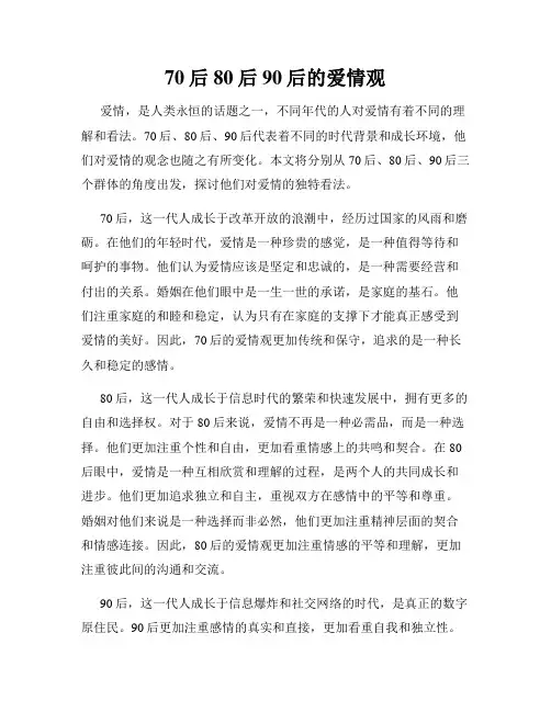 70后80后90后的爱情观