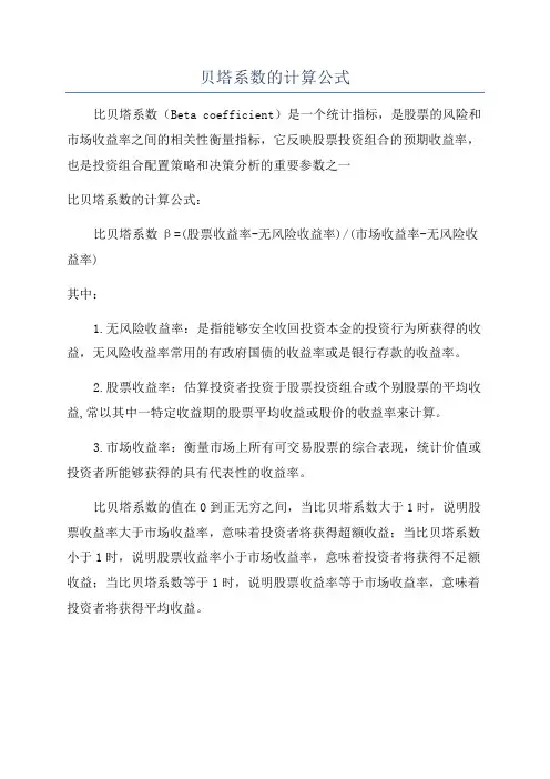 贝塔系数的计算公式