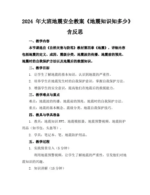 2024年大班地震安全教案《地震知识知多少》含反思