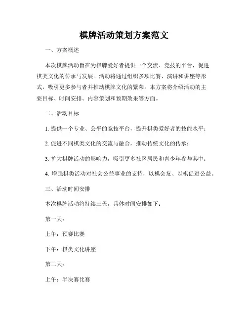 棋牌活动策划方案范文