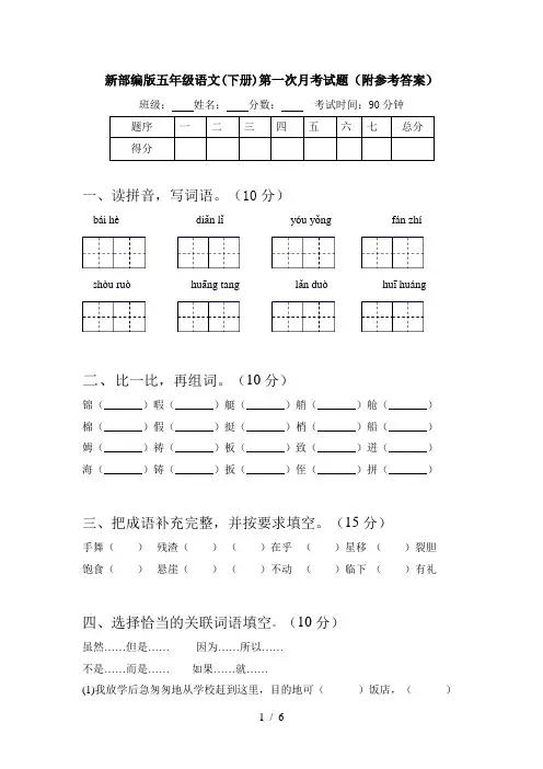 新部编版五年级语文(下册)第一次月考试题(附参考答案)