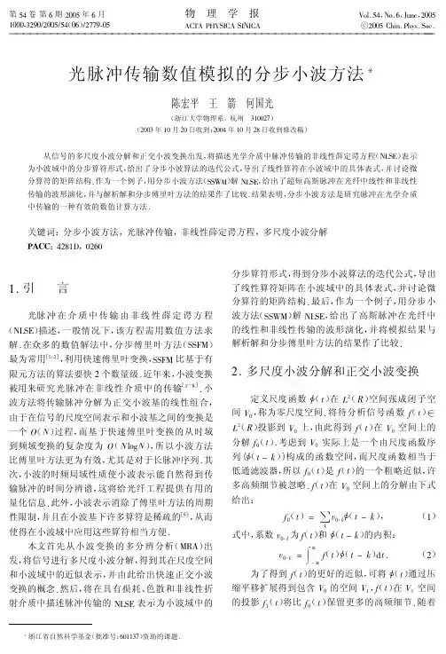 光脉冲传输数值模拟的分步小波方法