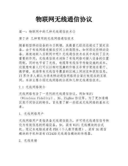 物联网无线通信协议