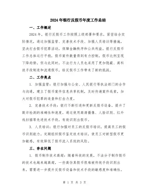 2024年银行反假币年度工作总结