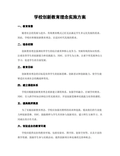 学校创新教育理念实施方案