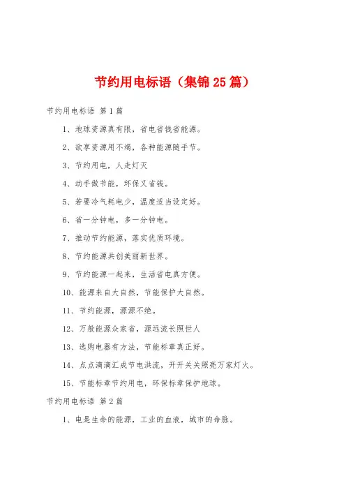 节约用电标语(集锦25篇)