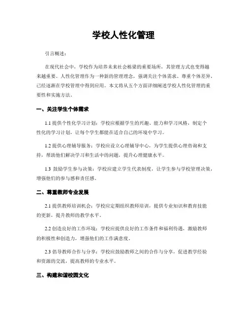 学校人性化管理