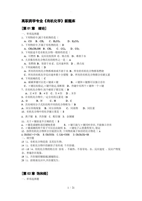 高职药学专业有机化学题库(上交)