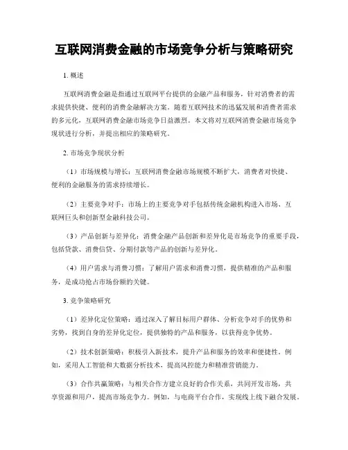 互联网消费金融的市场竞争分析与策略研究