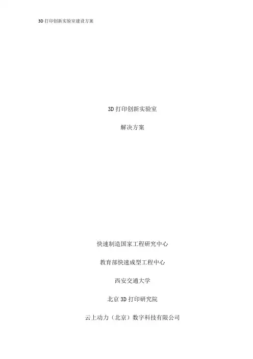 3D打印创新实验室建设方案